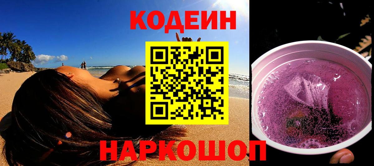 Codein напиток Lean (лин)  Вход с VPN  Майский 